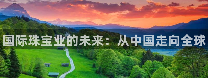 新宝5下载测试：国际珠宝业的未来：从中国走向全球