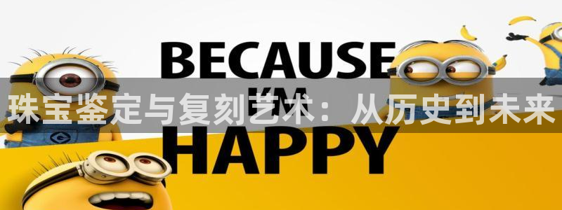 新宝5内部：珠宝鉴定与复刻艺术：从历史到未来