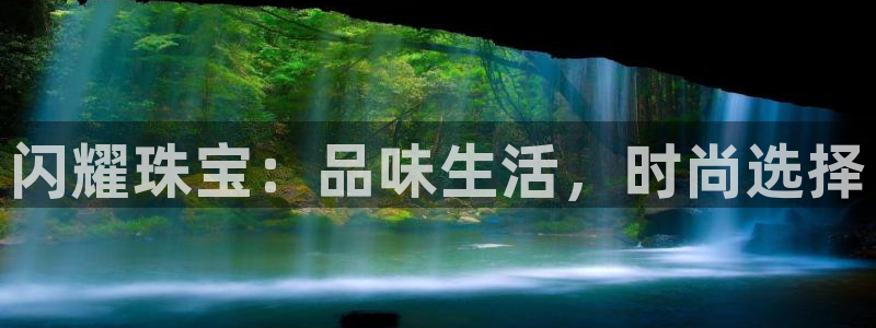 新宝5测速：闪耀珠宝：品味生活，时尚选择