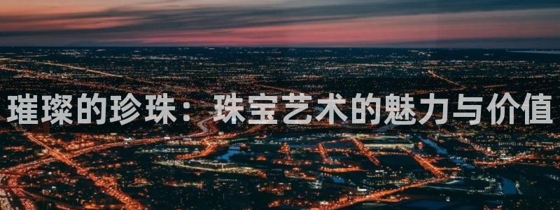 新宝5源码：璀璨的珍珠：珠宝艺术的魅力与价值