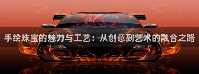 新宝5吴74OOO5：手绘珠宝的魅力与工艺：从创意到艺术的融合之路