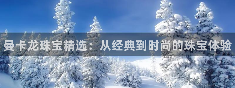 新宝5唯一：曼卡龙珠宝精选：从经典到时尚的珠宝体验