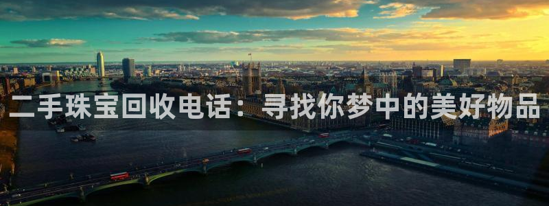 新5宝：二手珠宝回收电话：寻找你梦中的美好物品