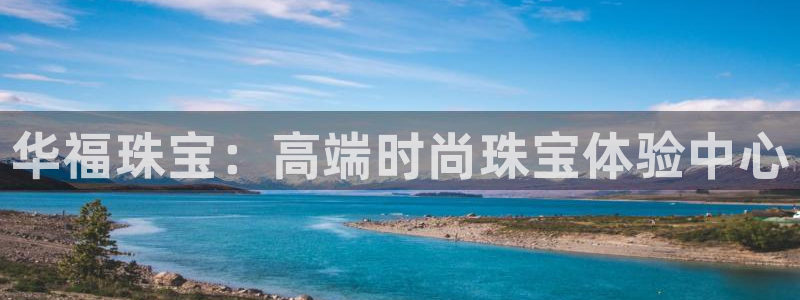 新宝5X：华福珠宝：高端时尚珠宝体验中心