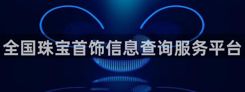 新宝5直属：全国珠宝首饰信息查询服务平台