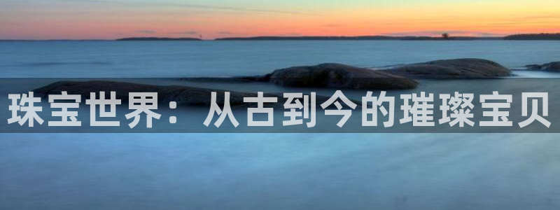 新宝骏rc5W：珠宝世界：从古到今的璀璨宝贝
