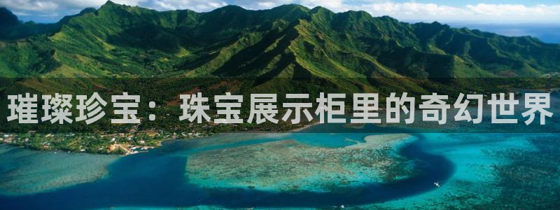 新宝5娱乐登陆：璀璨珍宝：珠宝展示柜里的奇幻世界