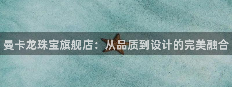 新宝5电脑登录网址：曼卡龙珠宝旗舰店：从品质到设计的完美融合