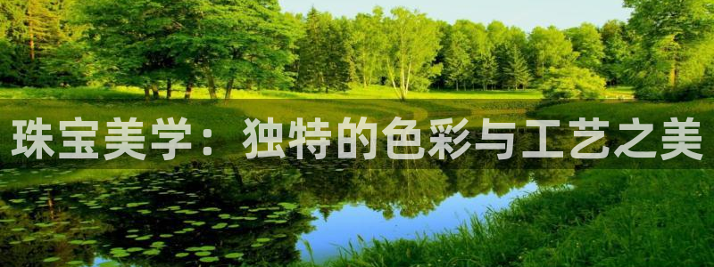 新宝5电脑：珠宝美学：独特的色彩与工艺之美