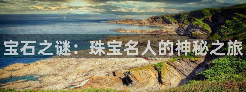 新宝5手机测速：宝石之谜：珠宝名人的神秘之旅
