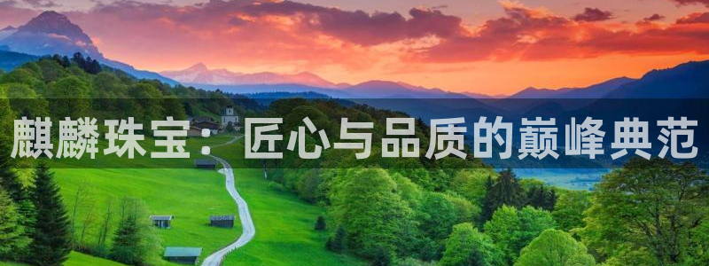 新宝5天：麒麟珠宝：匠心与品质的巅峰典范