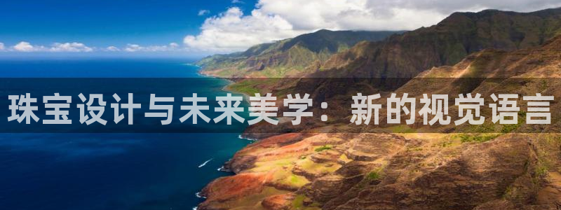 新宝5蒋7O667：珠宝设计与未来美学：新的视觉语言